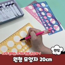 원형 모양자 20cm