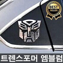 판매1위 오늘출발 두꺼운재질3D입체 트렌스포머 엠블럼 주유구엠블럼 카인테리어 차꾸미기 차량용스티커 오토봇 디셉티콘 전차종사용, 오토봇(큰거)