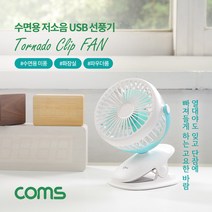 KEDEM Coms 저소음 USB 선풍기 유모차용 수면용 화장실용 집게형 토네이도 90mm팬 evn2, 상세설명서 참조, 상세설명서 참조