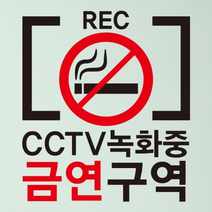 [KT알파쇼핑]금연스티커_CCTV녹화중 금연구역01, 단일상품_수량_상세페이지참조