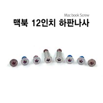1번샵 맥북 2015 2016 12인치 하판 뒷판 나사 Screw, 맥북 12인치 나사_골드