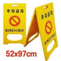 주차금지 표지판 A형 (공사중 도로안전 주차콘 입간판 주차표지판 바리게이트 교통안내판), 1개