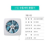 신일 수동셔터 환풍기, SIV-30KM