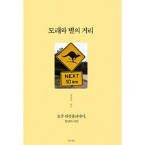 모래와 별의 거리 : 호주 워킹홀리데이 일년의 시간