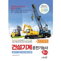 2023 건설기계운전기능사 필기: 굴착기·기중기·로더·롤러 공통, 2023 건설기계운전기능사 필기: 굴착기·기중기·로.., 건설기계교육아카데미(저),책과상상, 책과상상
