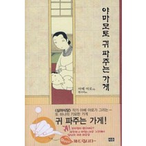 /상태중급/(중고)야마모토귀파주는가게(단편) 아베 야로/만화책/