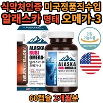 알래스카 명태 루비 오메가3 60 캡슐 건강 기능 식품 식 약 처 인증 epa dha 비타민 a e d 미국 직수입 헤마토코쿠스 대두레시틴 레몬오일 비린내 줄인 정제어유 매일 먹는 40대