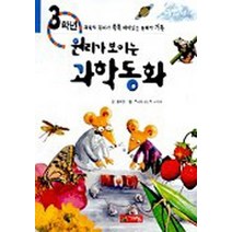 원리가 보이는 과학동화 3학년