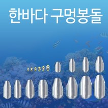 한바다 친환경 낚시 봉돌 구멍추 0.5호 - 50호까지 (한바다친환경회전고리추), 30호(구멍추)