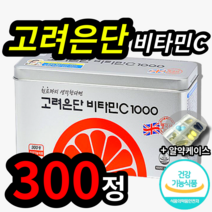 식약처 인증 유재석 광고 고려은단 고려응단 영국산 옥수수 추출 비타민 바이타민 C 씨 1000 mg 항산화 활력 건강 도움 중학생 고등학생 대학생 직장인 부모님 온가족 패밀리, 1개 (11720원 할인), 300정 (10개월 분)