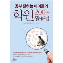 공부 잘하는 아이들의 학원 200% 활용법, 상상너머
