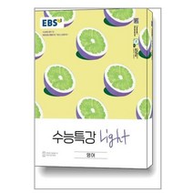EBS 수능특강 Light 영어 (2023년용) / 한국교육방송공사, 영어영역