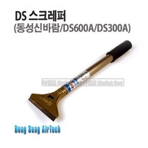 새롬 스크래퍼모음전 (헤라 장대형 동성 한미 광신) 스크랩퍼, 1개, 동성스크래퍼(DS-300A)