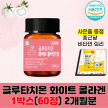 글루타치온 화이트 토마토 피쉬 콜라겐 알약 500mg 60정 히알루론산 엘라스틴 함유 사은품 종근당 비타민c 젤리 증정 추석 선물 세트 추천, 글루타치온 화이트토마토 콜라겐 정 2개월분