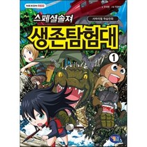 스페셜솔져 생존탐험대 1, 유대영 글/이정태 그림, 겜툰