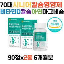70대 시니어 뼈 영양제 비타민D 칼슘 글루코사민 칼슘제 마그네슘 칼마디 글루코사민 눈떨림마그네슘 할머니 할아버지 부모님 노인 50대 60대 70대 80대