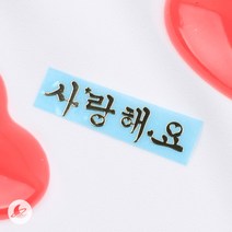 사랑해요 금속 스티커 레진 아트 공예 재료 RA439