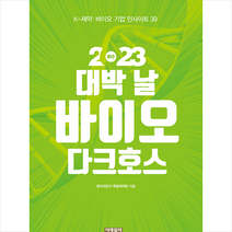 2023 대박 날 바이오 다크호스 + 미니수첩 증정, 특별취재팀, 이데일리