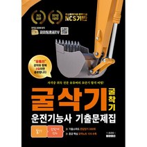 2023 유튜버 파이팅혼공TV NCS기반 굴삭기(굴착기) 운전기능사 기출문제 필기 한방에 정리, 지식오름