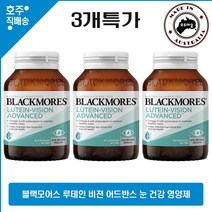 호주산 명품 블랙모어스 루테인 비젼 어드반스 메리골드 지아잔틴 오메가 눈 건강 영양제 3개묶음, 3통, 60캡슐