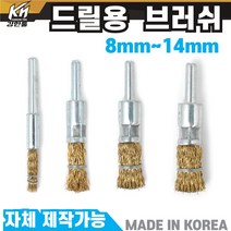 국산 드릴용 베이비 브러쉬 8mm~14mm 철사 솔 브라쉬 부라쉬, 3.드릴용 베이비 철사 솔 12mm, 1개