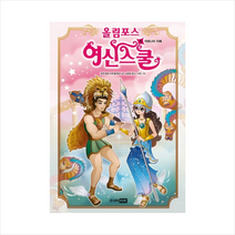 올림포스여신스쿨(5)아테나의지혜