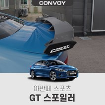 아반떼AD스포츠 GT 스포일러, 블랙카본(제작기간3~4일소요), 현대