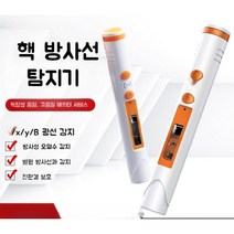 펜형 휴대용 방사능 측정기 검출기 계측기 검사기 테스터 선량계 방사선, 펜 방사선 검출기