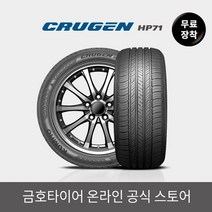 금호타이어 [금호타이어 공식] 크루젠 HP71 245/55R17 무료장착