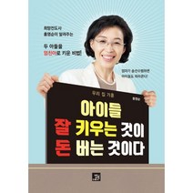 밀크북 아이들 잘 키우는 것이 돈 버는 것이다 우리 집 가훈, 도서, 9791158584771