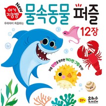 은하수미디어 New 아기지능방 물속동물퍼즐 12장, 단품, 단품