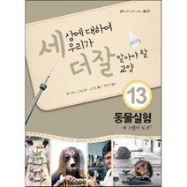 세상에 대하여 우리가 더 잘 알아야 할 교양 13 : 동물실험 왜 논란이 될까?, 페이션스 코스터 저/김기철 역/한진수 감수, 내인생의책