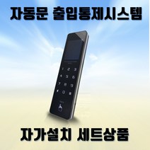 (자동문자가설치세트) SPTN-31 비밀번호 사무실출입통제 출입통제시스템, 미설치