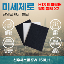 신우시스템 SW-150LH 전열교환기필터 아파트환기장치필터 헤파필터 H13등급 미세제로, 미세제로 H13헤파필터 단품