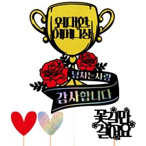 비비드레인 어버이날 생신 케이크토퍼, 123-위대한상(어머니상)+픽3개
