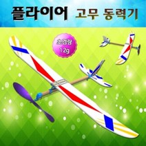 [RA㏓] 향앤미과학 플라이어 고무 동력기 비행기만들기 만들기 항공 교구 글라이더 ▷_§Ea, 《본상품》