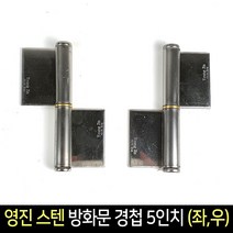 국산 영진 스텐 방화문 경첩 5인치(좌우) /돌쪽 돌축, 좌