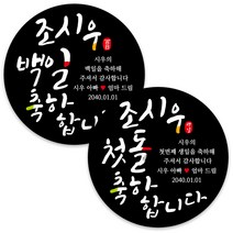 봉봉북스 백일 첫돌 돌잔치 돌 답례품 떡 포토 스티커 주문제작 포장데코스티커, 08 축하합니다-검정6.3mm(12개)