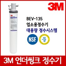 [필터테크] 3M 정수기필터 BEV-135 언더씽크정수기필터 업소용, 설치방법:본품만 / 설치용도:정수기