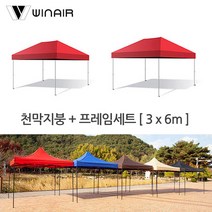 WIN 윈에어 천막지붕+기둥 3x6m 접이식캐노피 그늘막 야외천막 햇빛가리개, 베이지