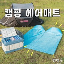 [펀앤굿] 차박 캠핑에어매트(4인용), 4인용