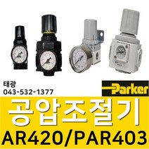 AR420-15 (생산종료 PAR403-04 신형모델로 발송드림) 공압레귤레이터 공압조절기 압력조정기 에어조절기 압력계 관접속구경:1/2인치(15A) ParkerFRL