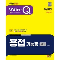2023 Win-Q 용접기능장 필기 단기합격:2022년 CBT 최근 기출복원문제 수록! 핵심요약집 빨간키 수록!, 시대고시기획