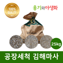 옹기와야생화 공장 세척마사 대립 김해마사 대포장