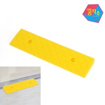 휠체어 계단 문턱 발판 경사로 50x13x3cm옐로 경사발판 경사판 진입판휴대용경사로 유모차경사로