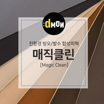 친환경 무독성 발수 합성피혁 매직클린 가죽원단, 추가(배송메모에 색상번호기재필수), 607