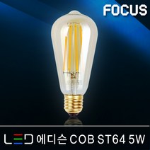 조명다움 LED전구 인테리어램프 에디슨전구 눈꽃램프 벌브전구 볼전구 백열전구 조명 전등기구 인치구 카페등 인테리어전구, 04 포커스 LED 에디슨 COB ST64 5W [전구색]