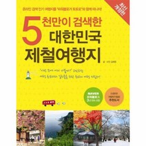 대한민국 제철 여행지 5천만이검색한 최신개정판, 상품명