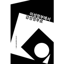 이성정부에서 감성정부로:박상언 문화정책 칼럼, 이음스토리, 박상언 저