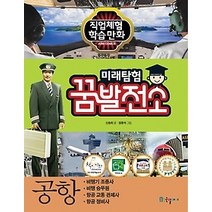 [개똥이네][중고-상] 미래탐험 꿈발전소 - 공항